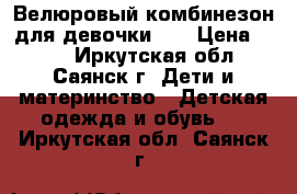 Велюровый комбинезон для девочки!!! › Цена ­ 300 - Иркутская обл., Саянск г. Дети и материнство » Детская одежда и обувь   . Иркутская обл.,Саянск г.